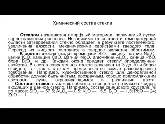 Химический состав стекла Стеклом называются аморфный материал, получаемый путем переохлаждения расплава.