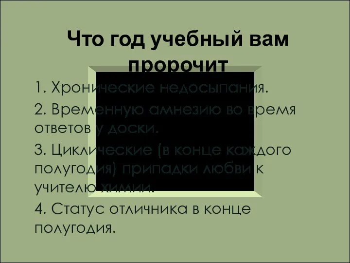 Что год учебный вам пророчит 1. Хронические недосыпания. 2. Временную амнезию