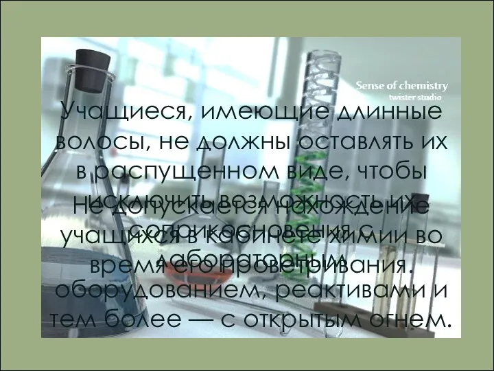 Учащиеся, имеющие длинные волосы, не должны оставлять их в распущенном виде,