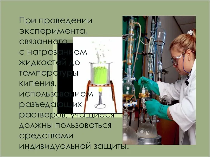 При проведении эксперимента, связанного с нагреванием жидкостей до температуры кипения, использованием