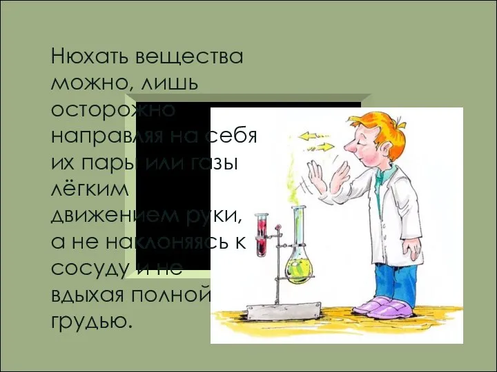 Нюхать вещества можно, лишь осторожно направляя на себя их пары или