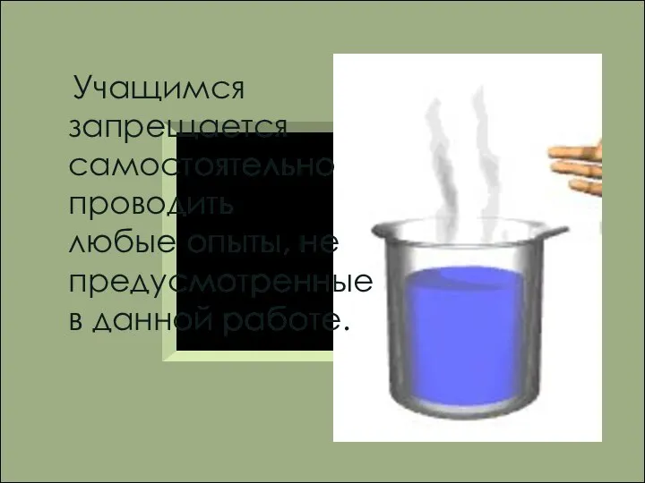 Учащимся запрещается самостоятельно проводить любые опыты, не предусмотренные в данной работе.