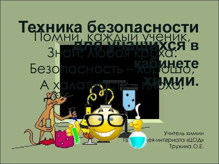 Техника безопасности для учащихся в кабинете химии. Учитель химии ГБОУ лицея-интерната