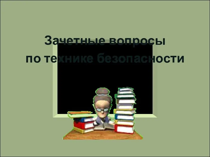 Зачетные вопросы по технике безопасности