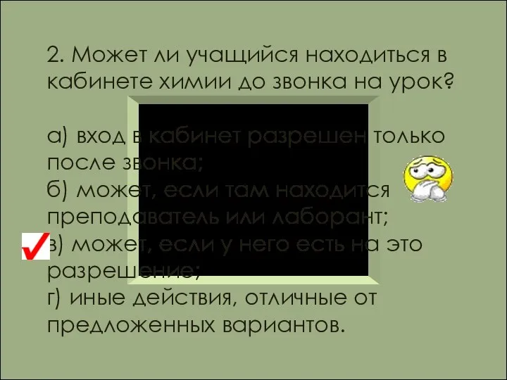 2. Может ли учащийся находиться в кабинете химии до звонка на