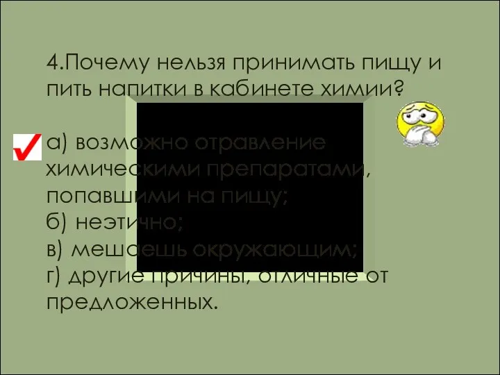 4.Почему нельзя принимать пищу и пить напитки в кабинете химии? а)