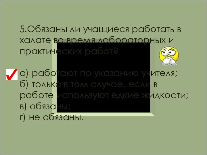 5.Обязаны ли учащиеся работать в халате во время лабораторных и практических