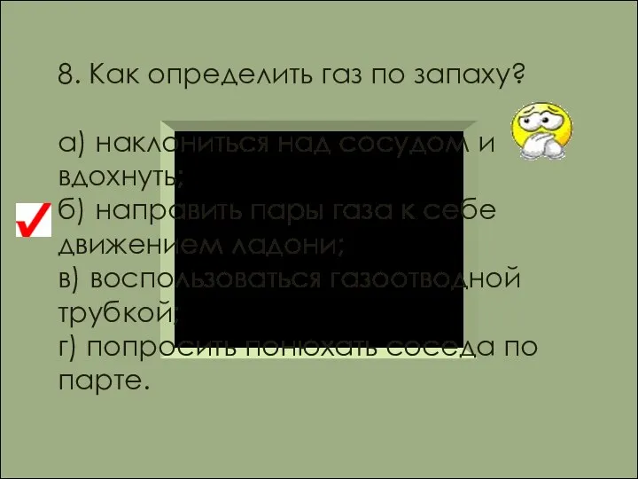 8. Как определить газ по запаху? а) наклониться над сосудом и