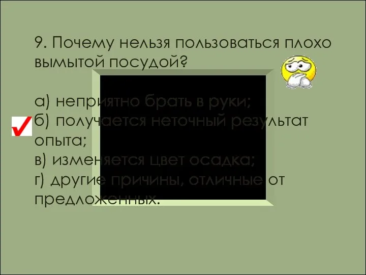 9. Почему нельзя пользоваться плохо вымытой посудой? а) неприятно брать в