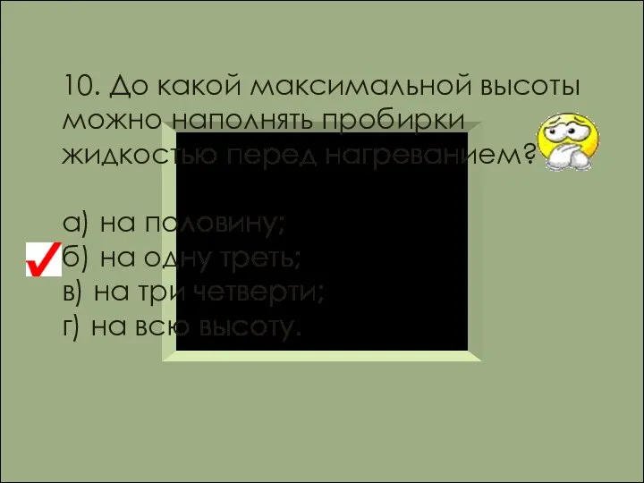 10. До какой максимальной высоты можно наполнять пробирки жидкостью перед нагреванием?