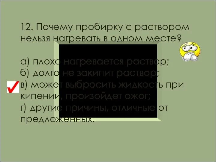 12. Почему пробирку с раствором нельзя нагревать в одном месте? а)