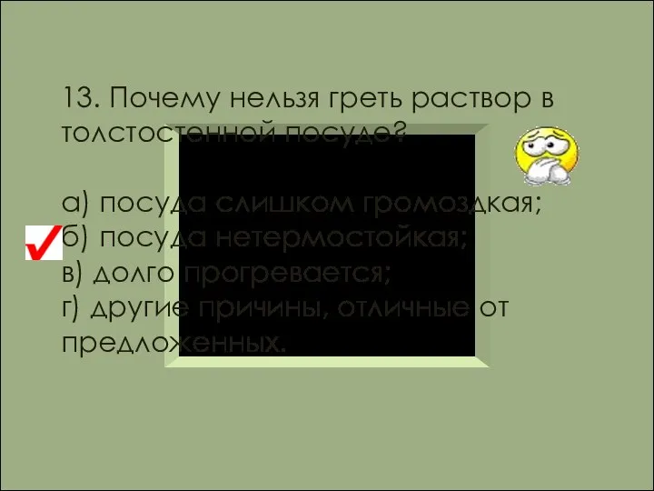 13. Почему нельзя греть раствор в толстостенной посуде? а) посуда слишком