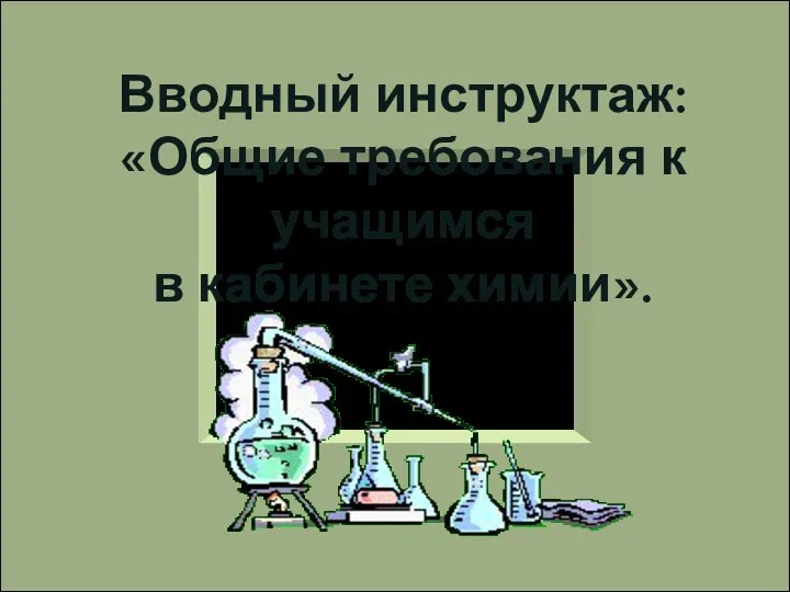 Вводный инструктаж: «Общие требования к учащимся в кабинете химии».