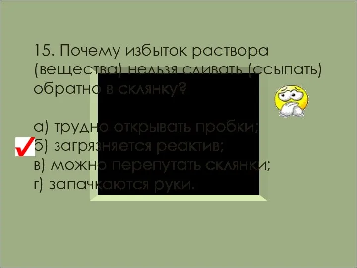 15. Почему избыток раствора (вещества) нельзя сливать (ссыпать) обратно в склянку?