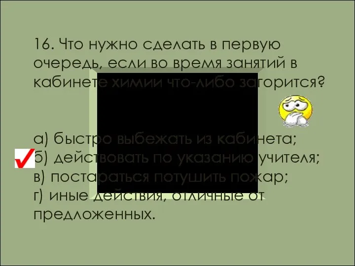 16. Что нужно сделать в первую очередь, если во время занятий