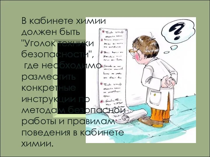 В кабинете химии должен быть "Уголок техники безопасности", где необходимо разместить