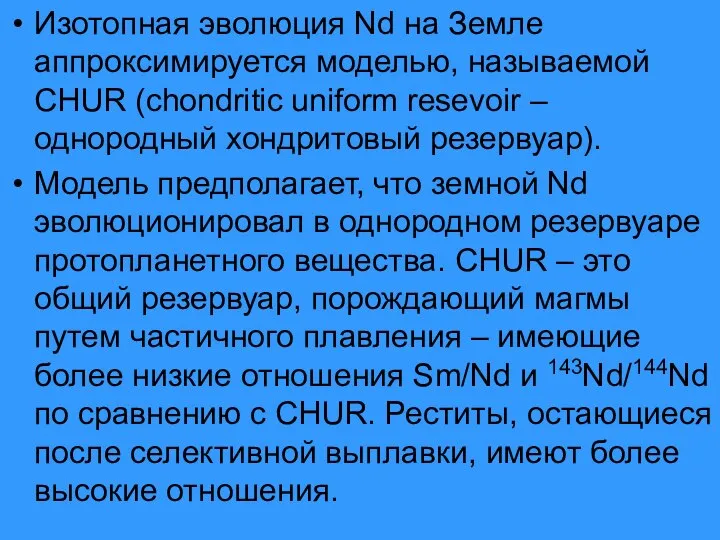 Изотопная эволюция Nd на Земле аппроксимируется моделью, называемой CHUR (chondritic uniform