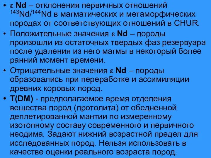 ε Nd – отклонения первичных отношений 143Nd/144Nd в магматических и метаморфических