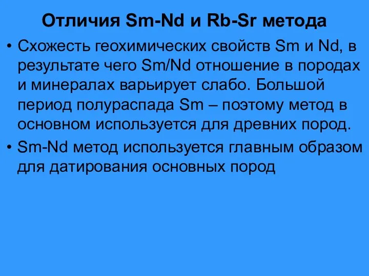 Отличия Sm-Nd и Rb-Sr метода Схожесть геохимических свойств Sm и Nd,