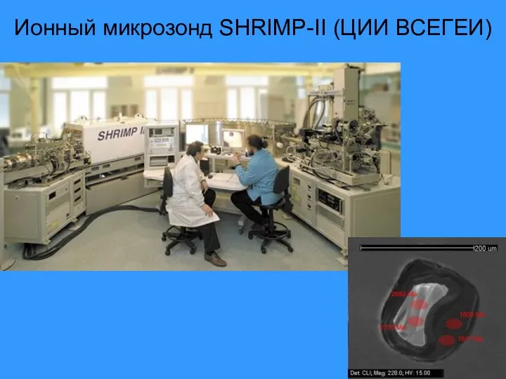 Ионный микрозонд SHRIMP-II (ЦИИ ВСЕГЕИ)