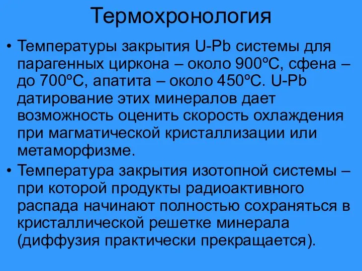 Термохронология Температуры закрытия U-Pb системы для парагенных циркона – около 900ºС,