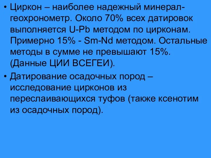 Циркон – наиболее надежный минерал-геохронометр. Около 70% всех датировок выполняется U-Pb