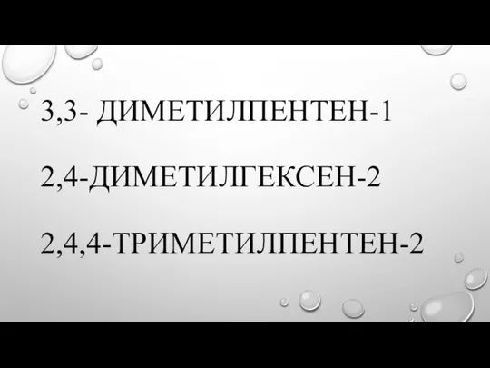 3,3- ДИМЕТИЛПЕНТЕН-1 2,4-ДИМЕТИЛГЕКСЕН-2 2,4,4-ТРИМЕТИЛПЕНТЕН-2