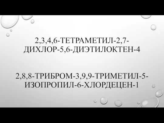 2,3,4,6-ТЕТРАМЕТИЛ-2,7-ДИХЛОР-5,6-ДИЭТИЛОКТЕН-4 2,8,8-ТРИБРОМ-3,9,9-ТРИМЕТИЛ-5-ИЗОПРОПИЛ-6-ХЛОРДЕЦЕН-1