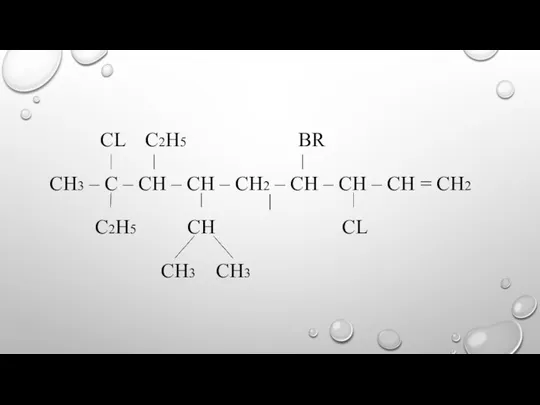 CL C2H5 BR СH3 – С – СH – СH –