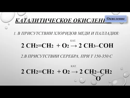 КАТАЛИТИЧЕСКОЕ ОКИСЛЕНИЕ 1. В ПРИСУТСТВИИ ХЛОРИДОВ МЕДИ И ПАЛЛАДИЯ: КАТ. 2