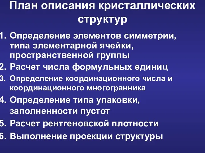 Определение элементов симметрии, типа элементарной ячейки, пространственной группы Расчет числа формульных