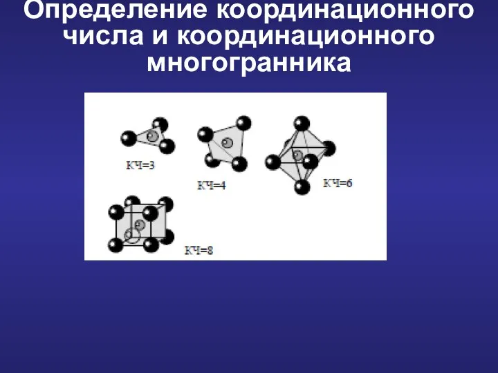 Определение координационного числа и координационного многогранника