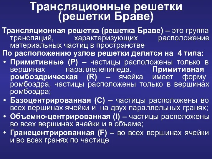 Трансляционная решетка (решетка Браве) – это группа трансляций, характеризующих расположение материальных