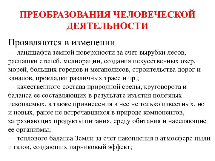 ПРЕОБРАЗОВАНИЯ ЧЕЛОВЕЧЕСКОЙ ДЕЯТЕЛЬНОСТИ Проявляются в изменении — ландшафта земной поверхности за