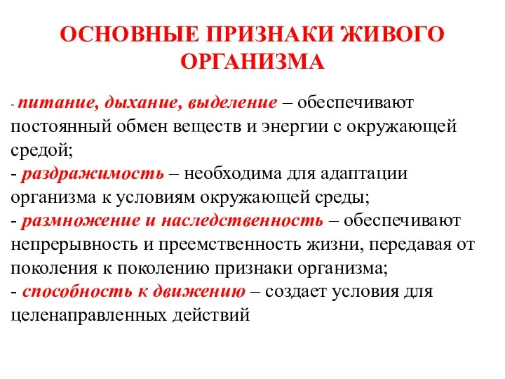 ОСНОВНЫЕ ПРИЗНАКИ ЖИВОГО ОРГАНИЗМА - питание, дыхание, выделение – обеспечивают постоянный