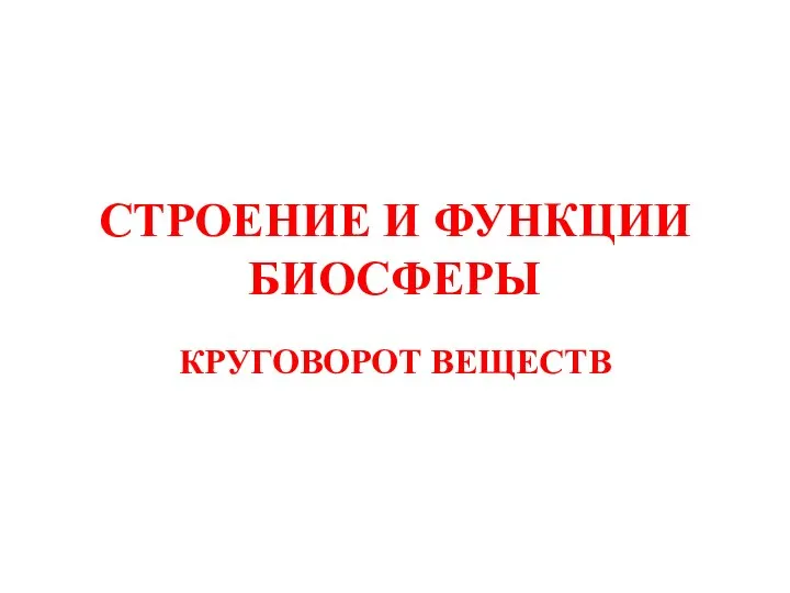 СТРОЕНИЕ И ФУНКЦИИ БИОСФЕРЫ КРУГОВОРОТ ВЕЩЕСТВ