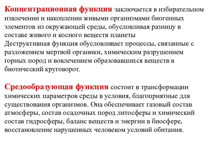 Концентрационная функция заключается в избирательном извлечении и накоплении живыми организмами биогенных