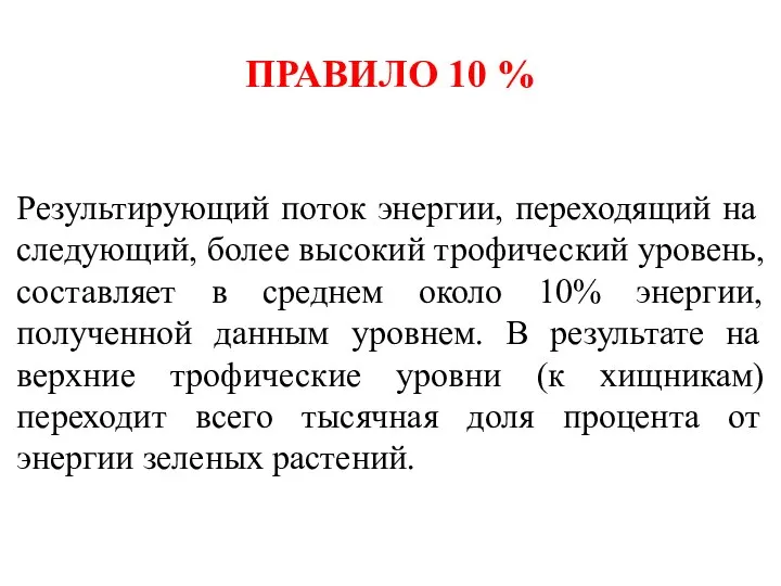 ПРАВИЛО 10 % Результирующий поток энергии, переходящий на следующий, более высокий