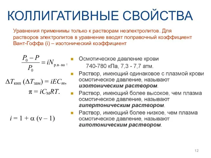 КОЛЛИГАТИВНЫЕ СВОЙСТВА Уравнения применимы только к растворам неэлектролитов. Для растворов электролитов