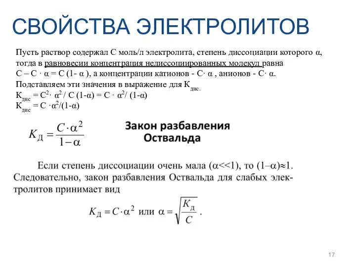 СВОЙСТВА ЭЛЕКТРОЛИТОВ Пусть раствор содержал С моль/л электролита, степень диссоциации которого