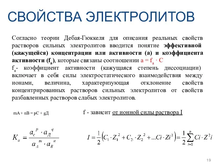 СВОЙСТВА ЭЛЕКТРОЛИТОВ Согласно теории Дебая-Гюккеля для описания реальных свойств растворов сильных