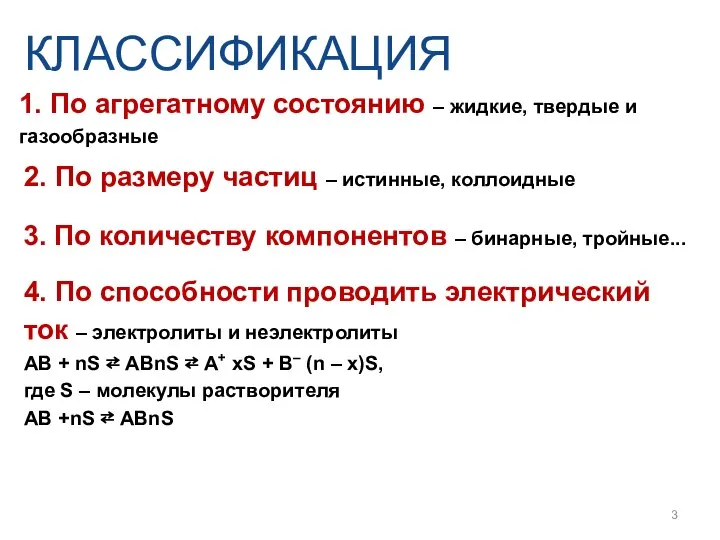 1. По агрегатному состоянию – жидкие, твердые и газообразные КЛАССИФИКАЦИЯ 2.