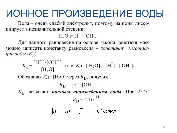 ИОННОЕ ПРОИЗВЕДЕНИЕ ВОДЫ