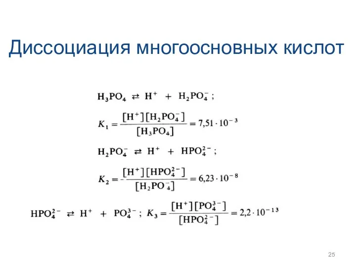 Диссоциация многоосновных кислот