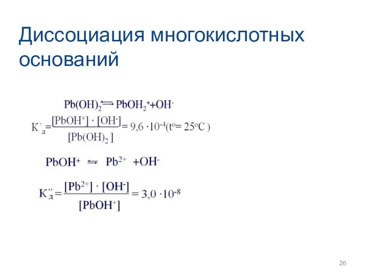 Диссоциация многокислотных оснований