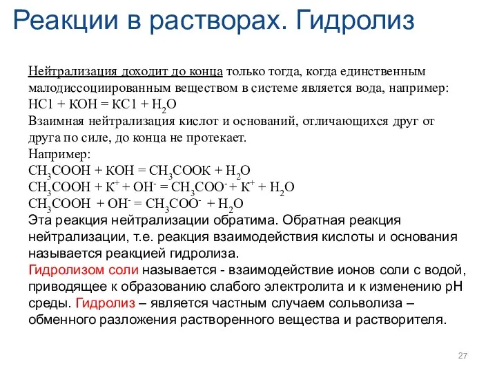 Реакции в растворах. Гидролиз Нейтрализация доходит до конца только тогда, когда