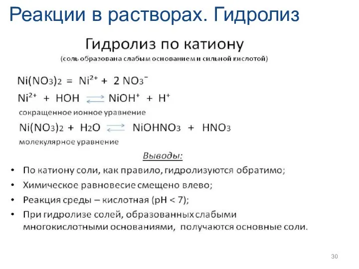 Реакции в растворах. Гидролиз