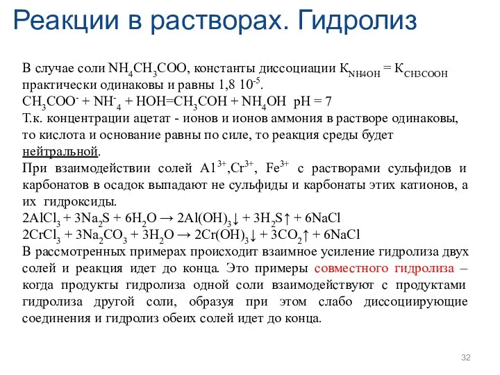 Реакции в растворах. Гидролиз В случае соли NH4CH3COO, константы диссоциации КNH4OH