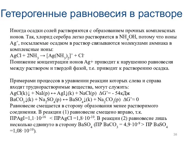 Гетерогенные равновесия в растворе Иногда осадки солей растворяются с образованием прочных