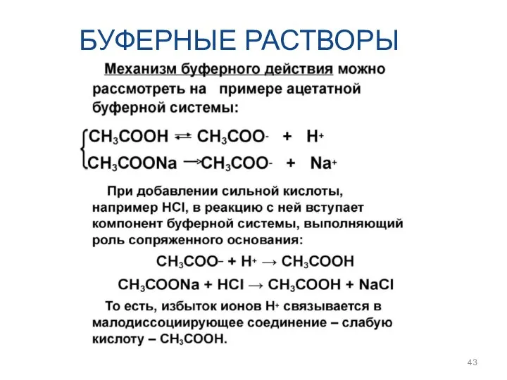 БУФЕРНЫЕ РАСТВОРЫ